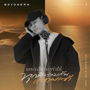 พระเจ้าทรงทำให้ทุกสิ่งร่วมกันเกิดผลดี by Crossover, BOYDWERN, Gope Weerasak