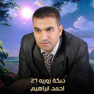 احمد ابراهيم - دبكة زوريه 27 (Live)