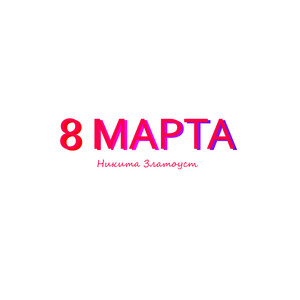 8 марта by Никита Златоуст