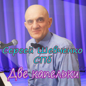 Сергей Шевченко СПб - Две капельки