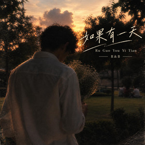 如果有一天 Ru Guo You Yi Tian by AlexMuffy