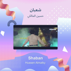 شعبان