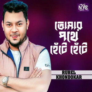 Rubel Khondokar - Tomar pothe hete hete