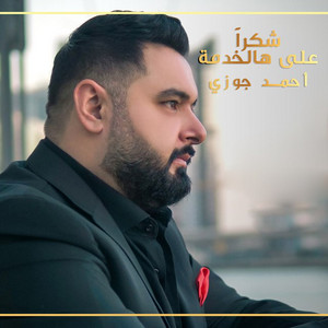 Shokrn Ala Hal Khedma