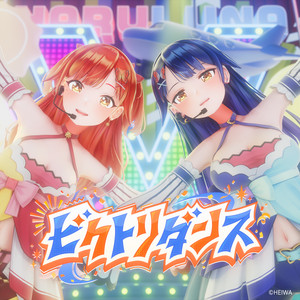 ビクトリダンス by キュインMUSIC@HEIWA