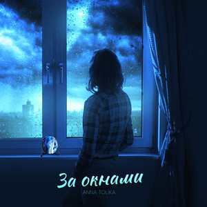 За окнами by ANNA TOLIKA