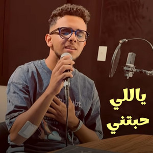 ياللي حبتني