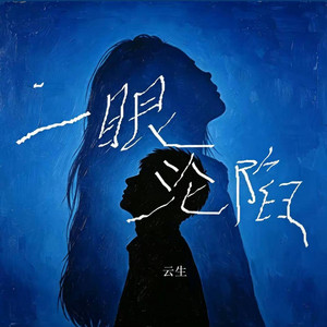 一眼沦陷 by 凯文-Kevin