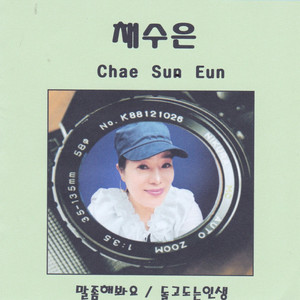 채수은 - 너나 잘해