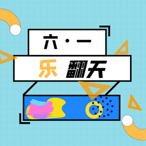 六一乐翻天 by 刘峻熙, 王小蹦, 张楚焱, 陈怡嘉, 郭婉乔, 张修玮
