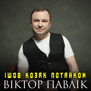 Ішов козак потайком