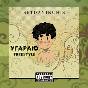 Угараю (Freestyle)