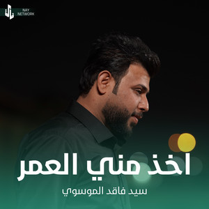 سيد فاقد الموسوي - اخذ مني العمر