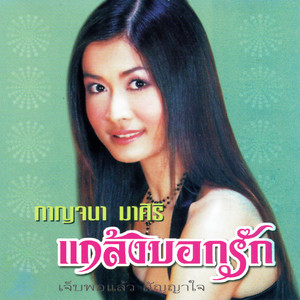 แกล้งบอกรัก
