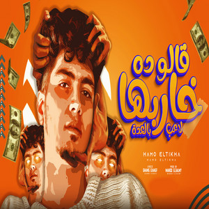 قالو ده خاربها لاعب بالعدة by Hamo ElTikha