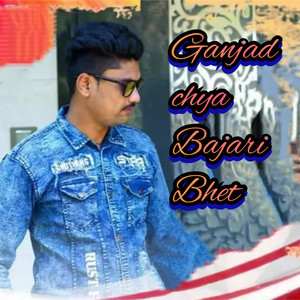 Ganjad Chya Bajari Bhet by Ashok Kothari, Sanjana Ravte