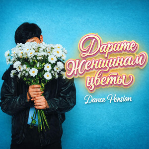 Дарите женщинам цветы - Dance Version by DJ S'SiL