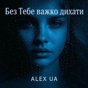 Alex UA — Без тебе важко дихати