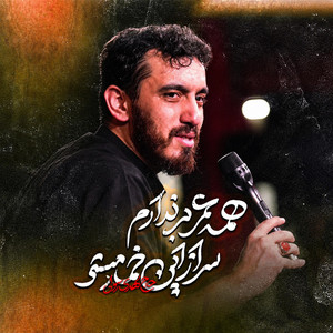 همه عمر برندارم سر از این خمار مستی by مهدي رسولي