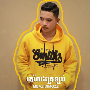 គេលែងត្រឡប់ by Meaz DimoZz