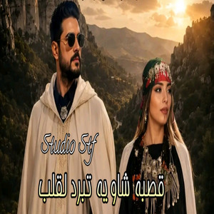 قصبة شاوية تبرد لقلب by Studio Stf