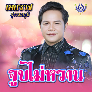จูบไม่หวาน by เอกราช สุวรรณภูมิ