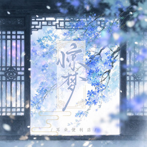 惊梦 by 耳朵便利店