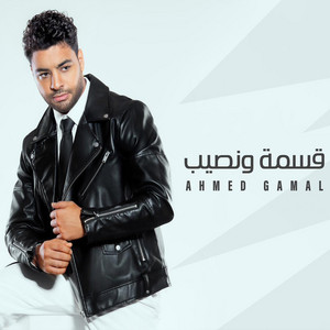 قسمة ونصيب by Ahmed Gamal