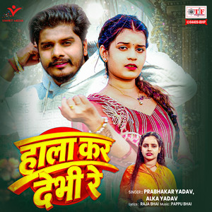 Hala Kar Debhi Re by Prabhakar Yadav, Alka Yadav