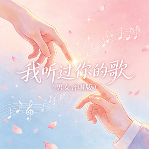 我听过你的歌（男女合唱版） by 大头针R&B