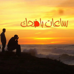 Elmes Edena - Sa3at Bad7ak  ساعات باضحك