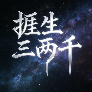 捱生三两千（人生需要钱） - 原版 by 魏爱梓欣