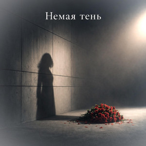 Немая тень