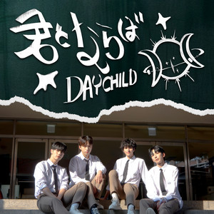 君とならば by DayChild