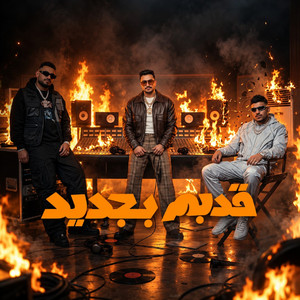 قديم بجديد ( اخواتك اللي قصادك ديا ) by مصطفي الجن و هادي الصغير - تيم الابداع, Karim Cristiano