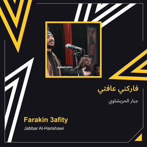 جبار الحريشاوي - فاركني عافتي