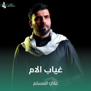 علي المسلم - غياب الام
