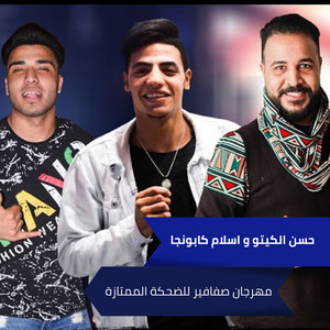 مهرجان صفافير للضحكة الممتازة by سعيد المعبدي, حسن الكيتو, اسلام كابونجا