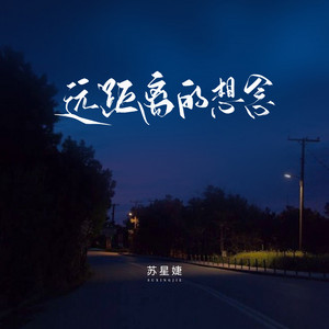 远距离的想念