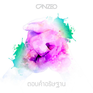 ตอลคำอธิษฐาน by CANZEO