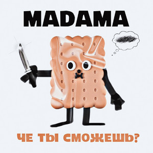 че ты сможешь? by MADAMA