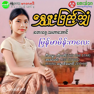Shwe Phoo Pyae Shyan - Myanmar Main Ka Lay