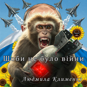 Людмила Клименко - Щоби не було війни