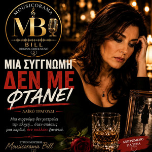 Μια συγγνώμη δεν με φτάνει by Mousicorama Bill