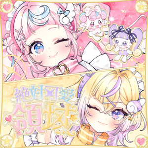 絶対可愛領域 by ぽっぷん・パーラー