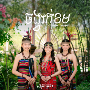 Sovathdy Thearyka - ចង្វាក់ខម