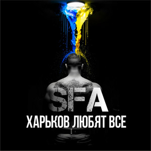 Харьков любят все by SFA