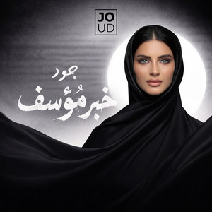 Joud - Khabar Moesef