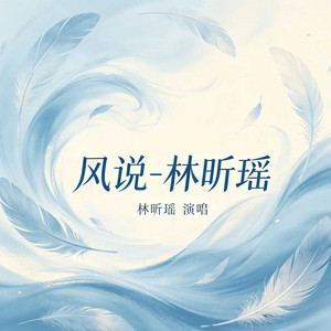 风说 by 林昕瑶