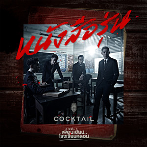 Cocktail - หนังสือรุ่น (เพลงประกอบซีรี่ส์ "เพื่อนเฮี้ยน โรงเรียนหลอน")